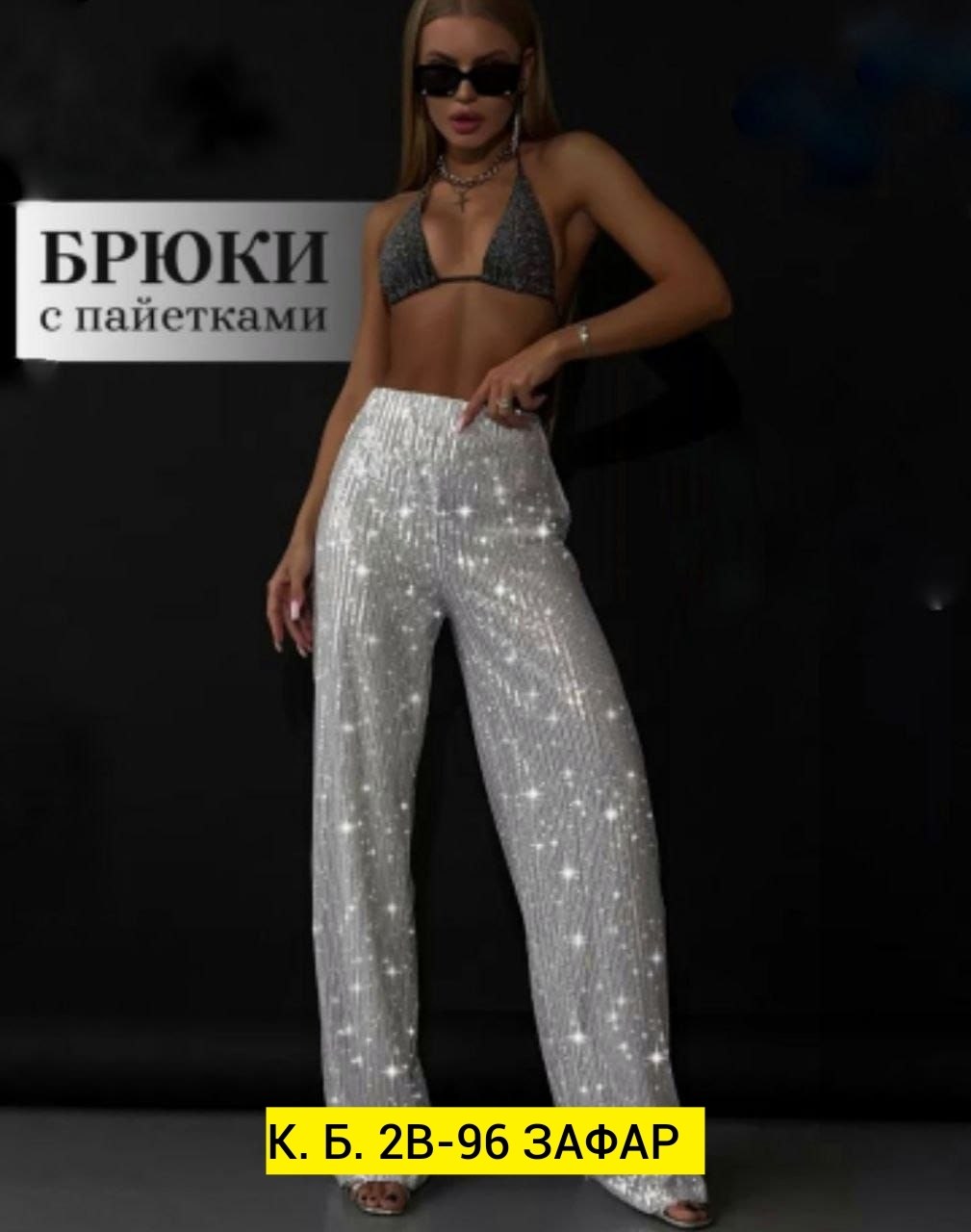 женские широкие брюки с блестками tossy,женские широкие брюки,женские блестящие широкие брюки,женские широкие брюки с блестками серебристые,блестящие брюки