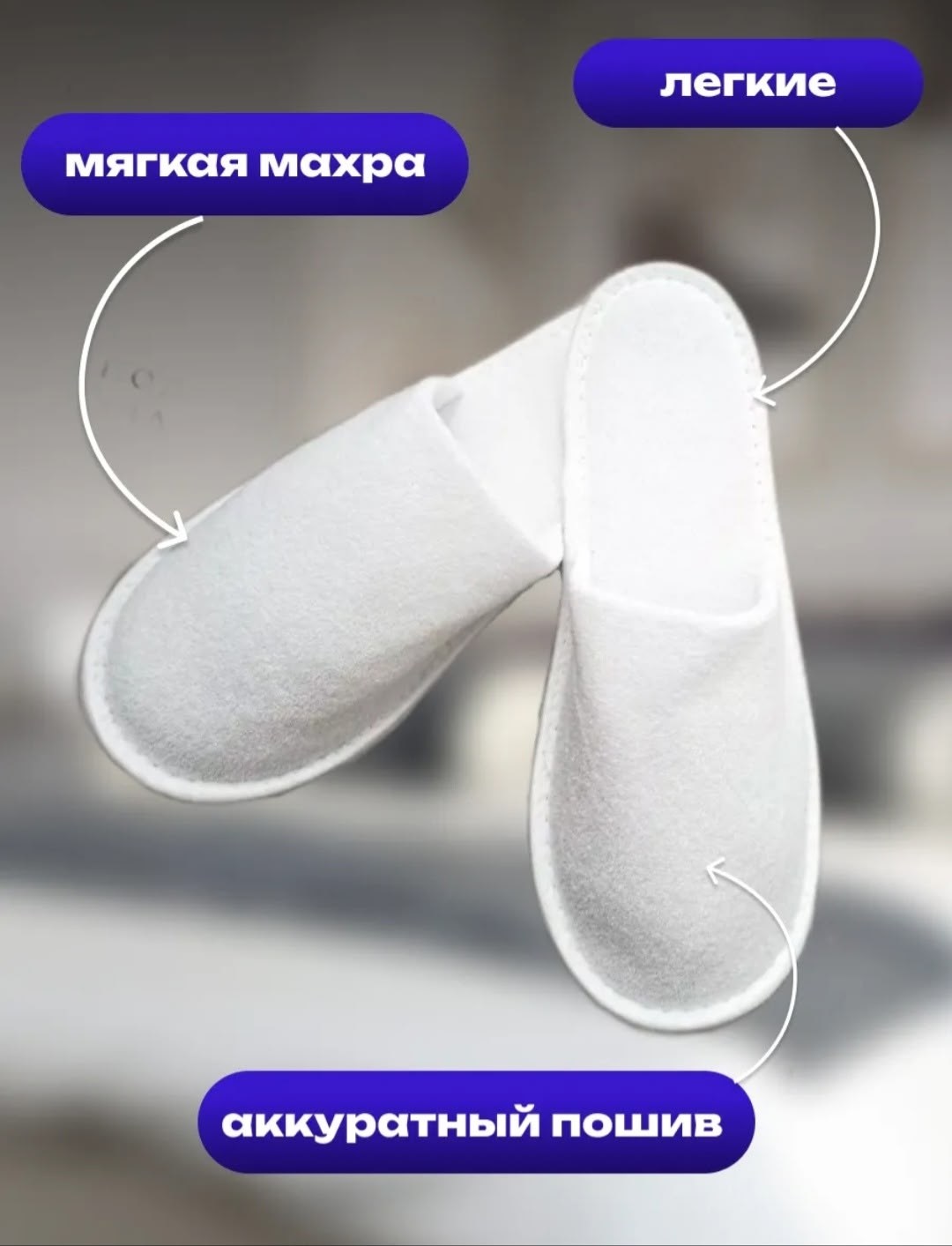 тапочки для гостиниц,тапочки одноразовые для гостиниц,одноразовые тапочки,тапочки белые,махровые тапочки