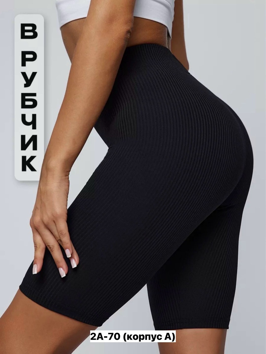 велосипедки в рубчик,велосипедки женские в рубчик,велосипедки женские,велосипедки черные в рубчик,бесшовные велосипедки в рубчик