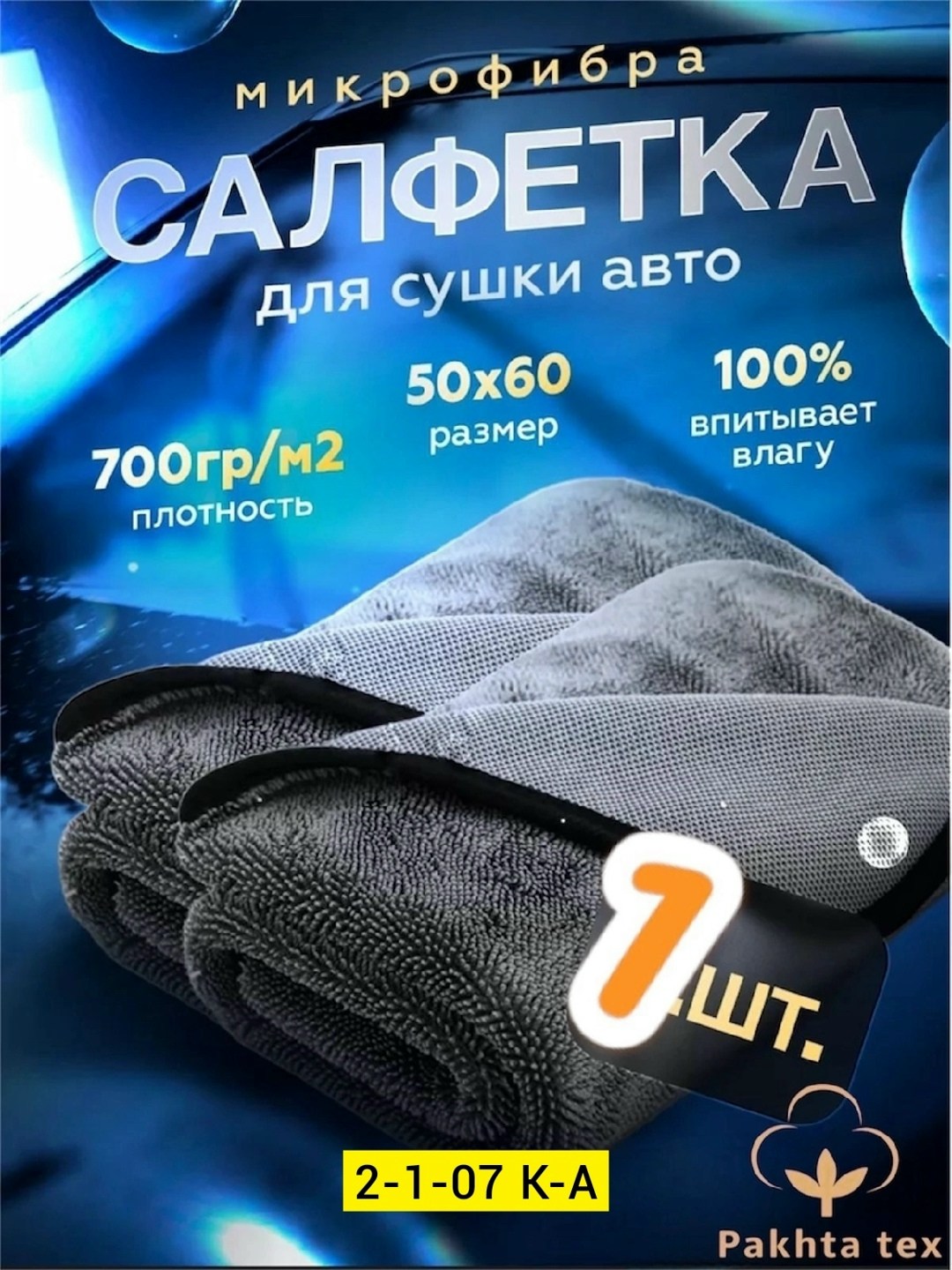 микрофибра для сушки автомобиля,микрофибра для авто,салфетка автомобильная,салфетки влажные для автомобиля,салфетка для авто из микрофибры