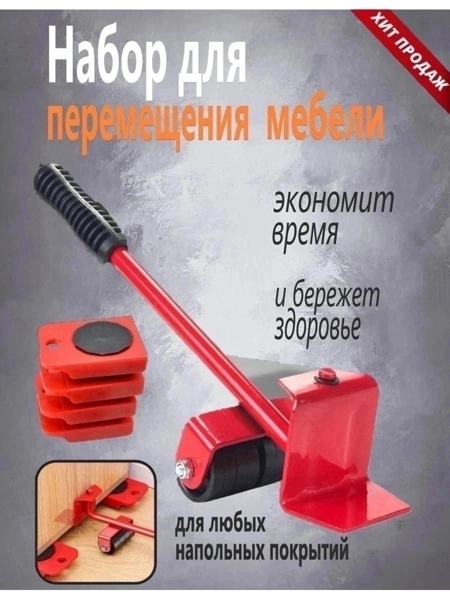 домкрат для мебели набор для перемещения мебели,набор для перемещения мебели,набор для перемещения и передвижения мебели,набор для перемещения мебели до 300кг yato, 5 элем.,набор для перемещения мебел