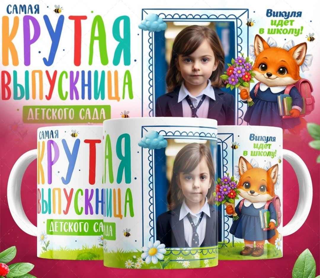 кружка выпускник детского сада,кружка премиум выпускнику детского сада,на выпускной в детском саду,кружки на выпускной,кружка на выпускной