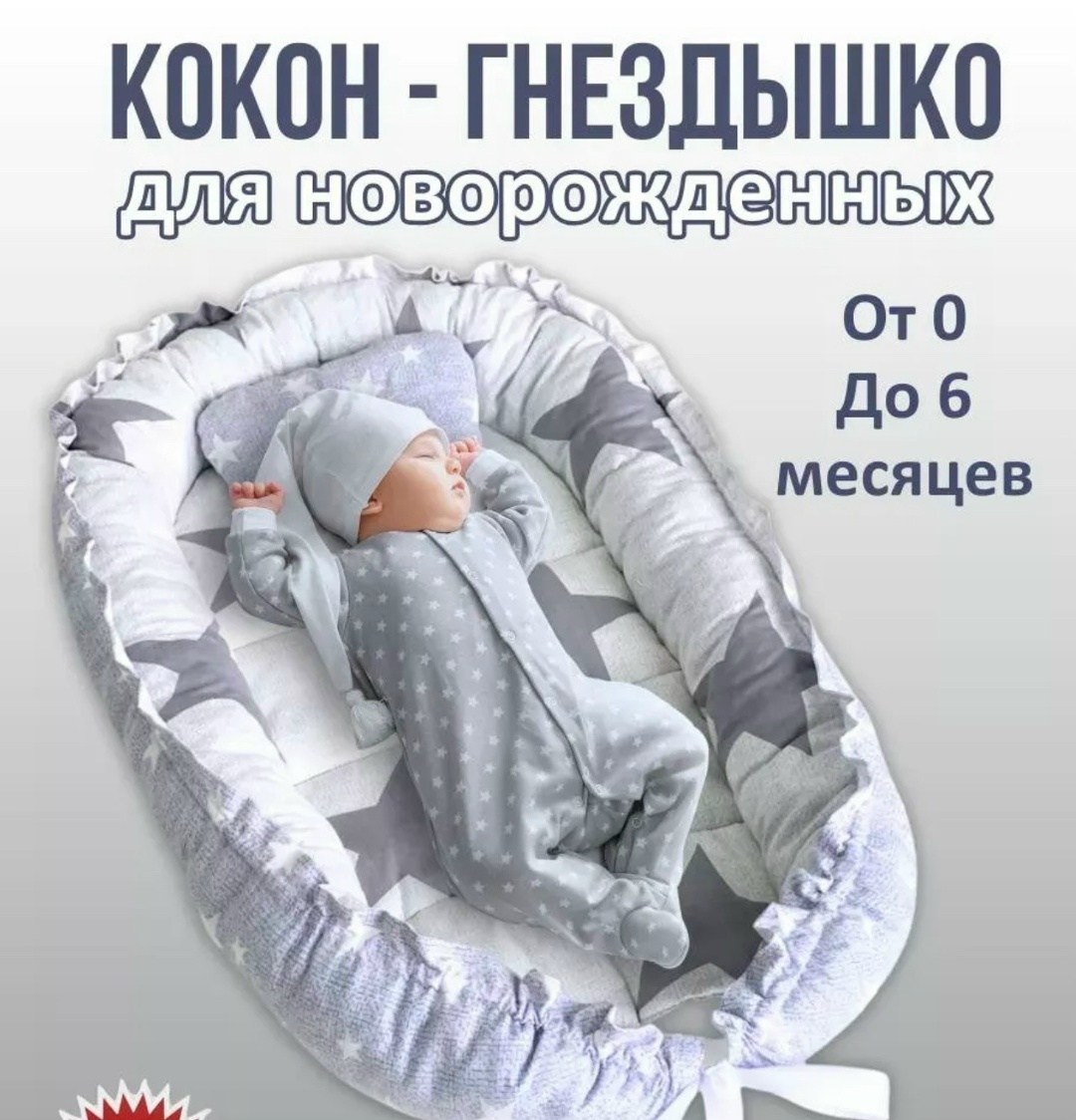кокон гнездышко для новорожденных двухсторонний,кокон гнездышко для новорожденного,кокон гнездышко для новорожденных,bambini love кокон - гнездышко для новорожденных со съемным матрасиком двустороннее
