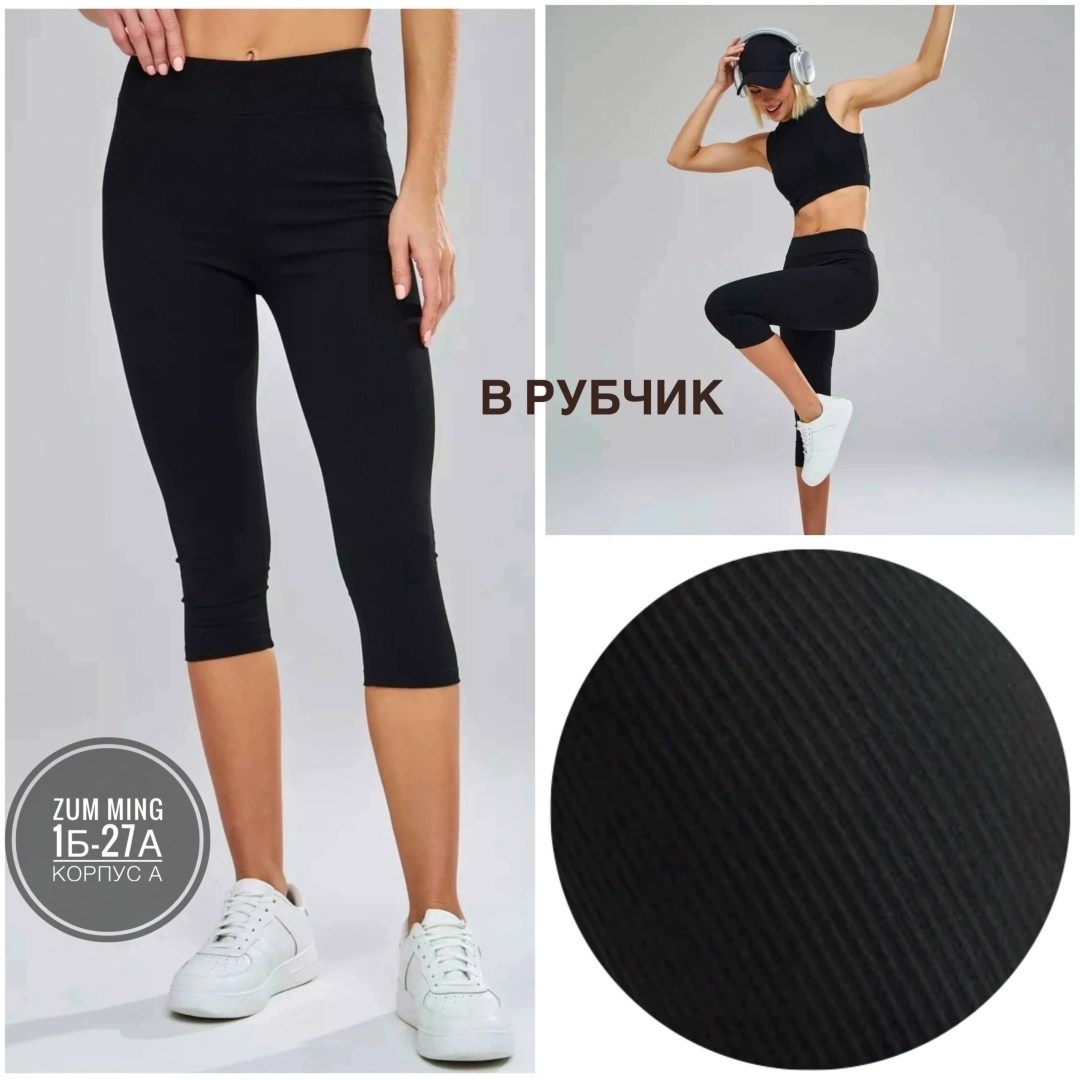 леггинсы женские в рубчик бриджи,леггинсы в рубчик бриджи,леггинсы в рубчик,легинсы укороченные,брюки и леггинсы минова