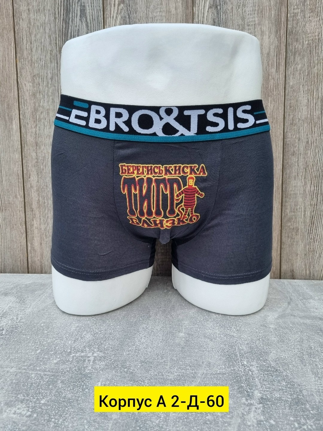 трусы мужские прикольные,мужские трусы с надписью,мужские трусы,трусы боксеры с прикольными надписями,трусы для мужчин