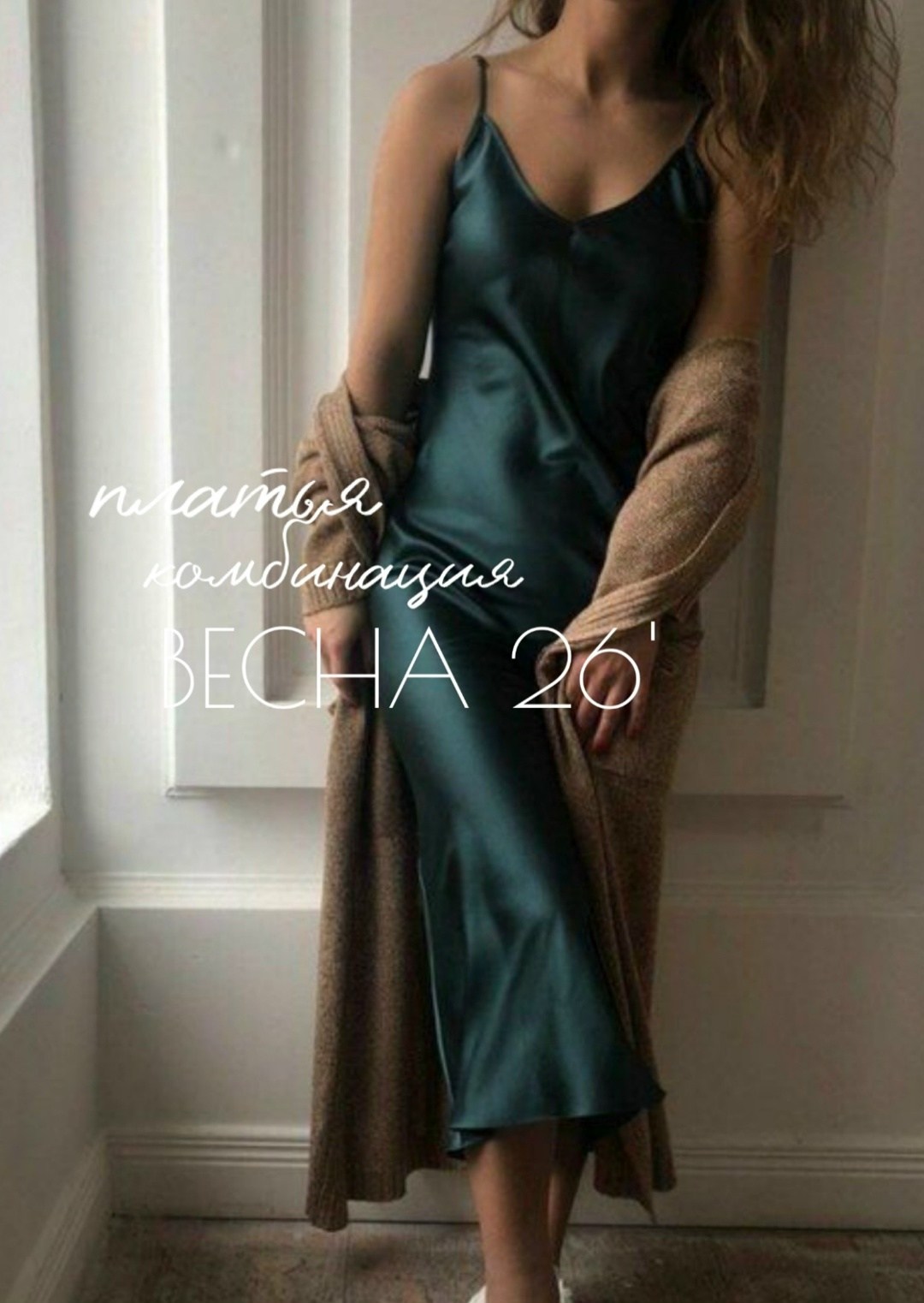 платье комбинация из шелка,платье комбинация 12 storeez,шелковое платье комбинация,атласное платье комбинация,шёлковое платье-комбинация в бельевом стиле