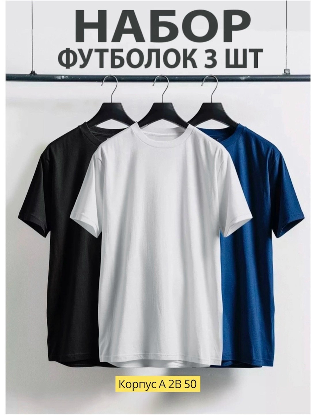 набор футболок 3 шт,набор футболок однотонных,футболки мужские набор 3 шт,комплект футболка,комплект футболки набор