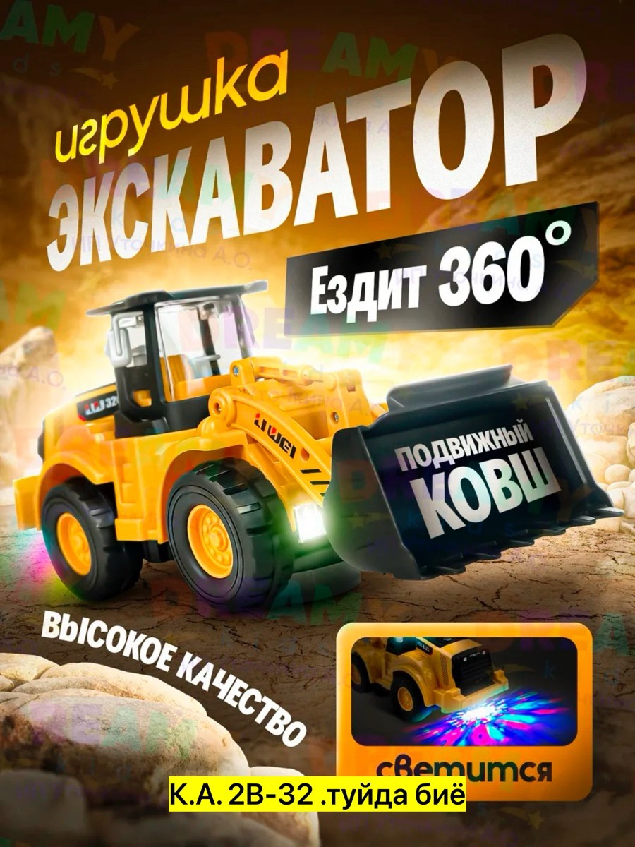 игрушка экскаватор,игрушка бульдозер,машинка трактор экскаватор,игрушечный экскаватор,трактор экскаватор