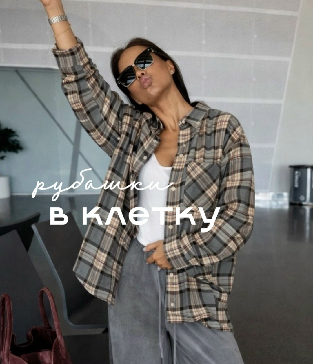 женская рубашка в клетку,рубашка в клетку женская оверсайз,рубашка в клетку,рубашка оверсайз в клетку удлиненная,рубашка оверсайз в клетку