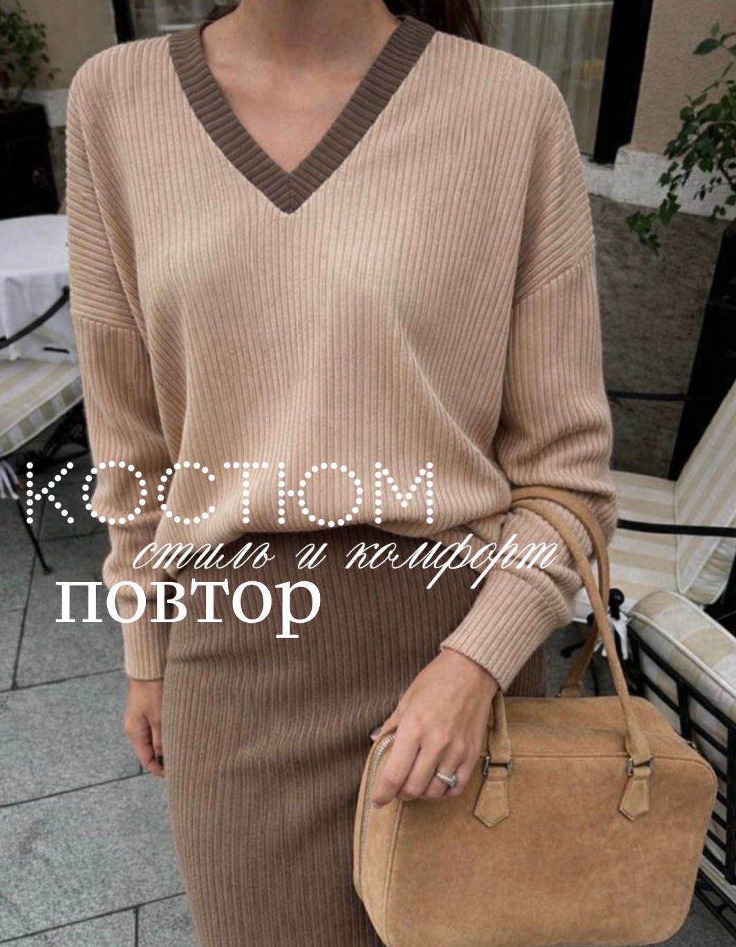 трикотажный костюм,костюм женский,костюм бежевый,трикотажные костюмы женские,джемпер