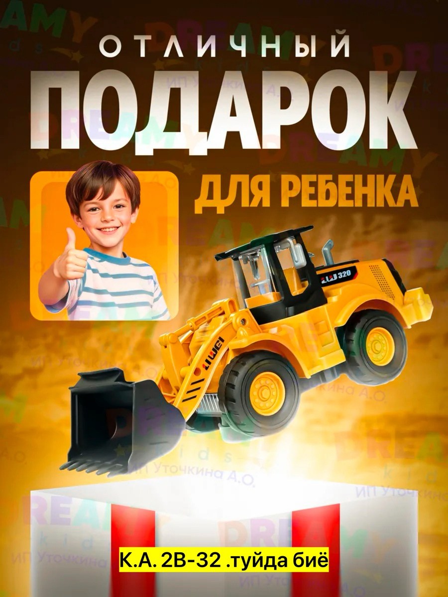 игрушка экскаватор,игрушка бульдозер,машинка трактор экскаватор,игрушечный экскаватор,трактор экскаватор