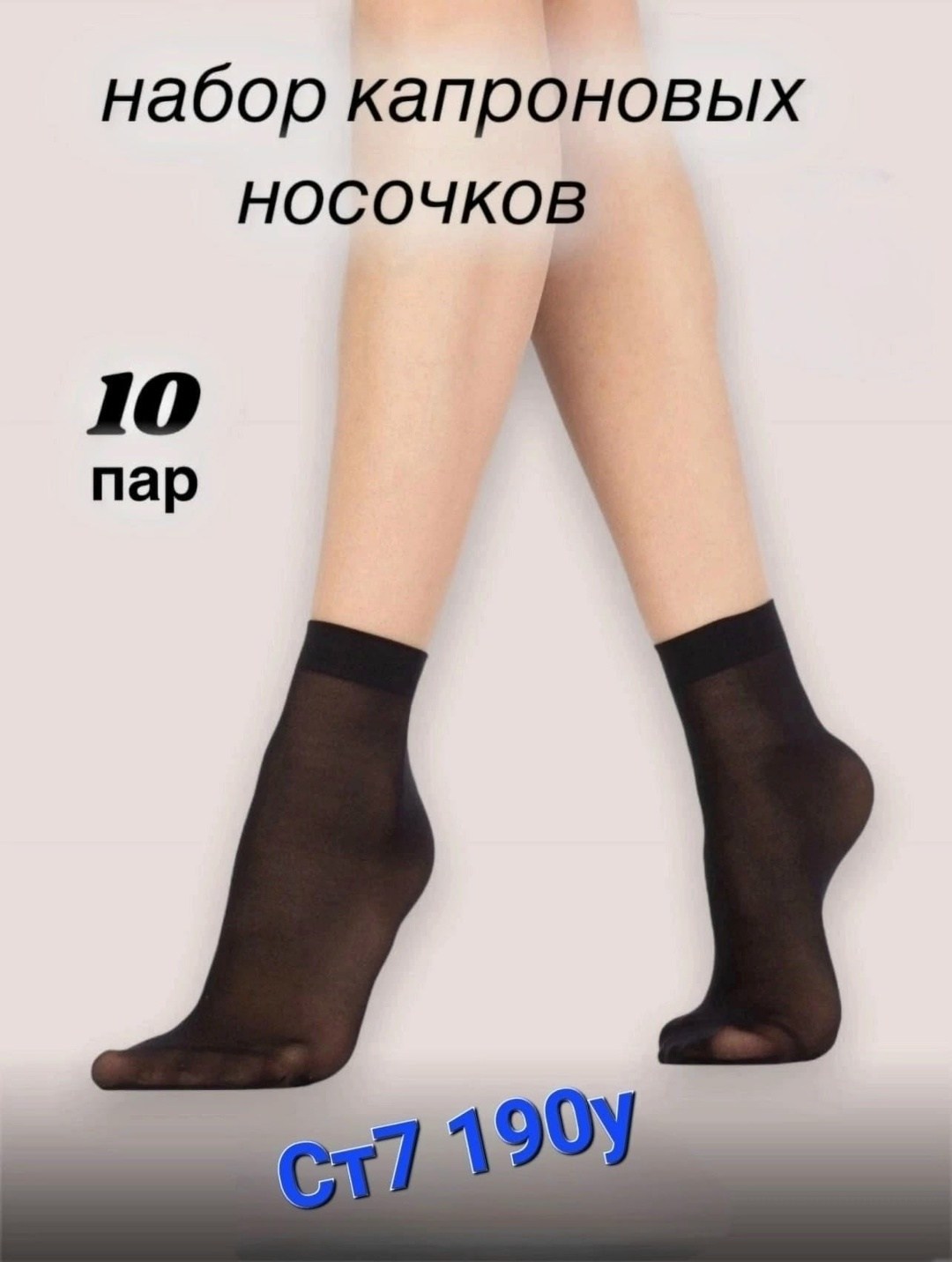 носки женские капроновые набор 10 пар,ижтекс носки капроновые 10 пар,женские капроновые носки,носки капроновые набор 10 пар,носки женские набор 5 пар