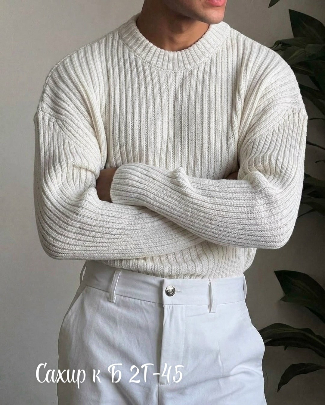 свитер мужской оверсайз,свитер мужской вязаный,свитера мужская,свитер для мужчин,белый свитер мужской