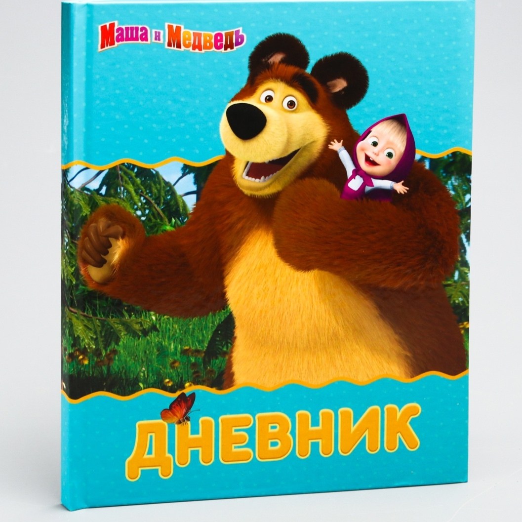 дневник маша и медведь,дневник маша и медведь школьный,дневник школьника "маша и медведь",маша и медведь обложка,дневник школьный маша и медведь для младших классов а5 твердая обложка