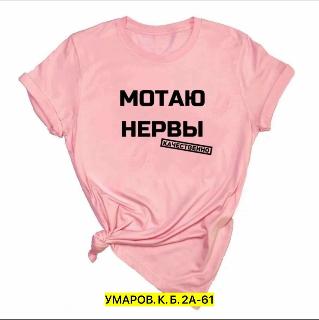 мотаю нервы качественно,футболка мотаю нервы,футболка с прикольной надписью мотаю нервы,футболка с надписью мотаю нервы,футболка женская с надписью