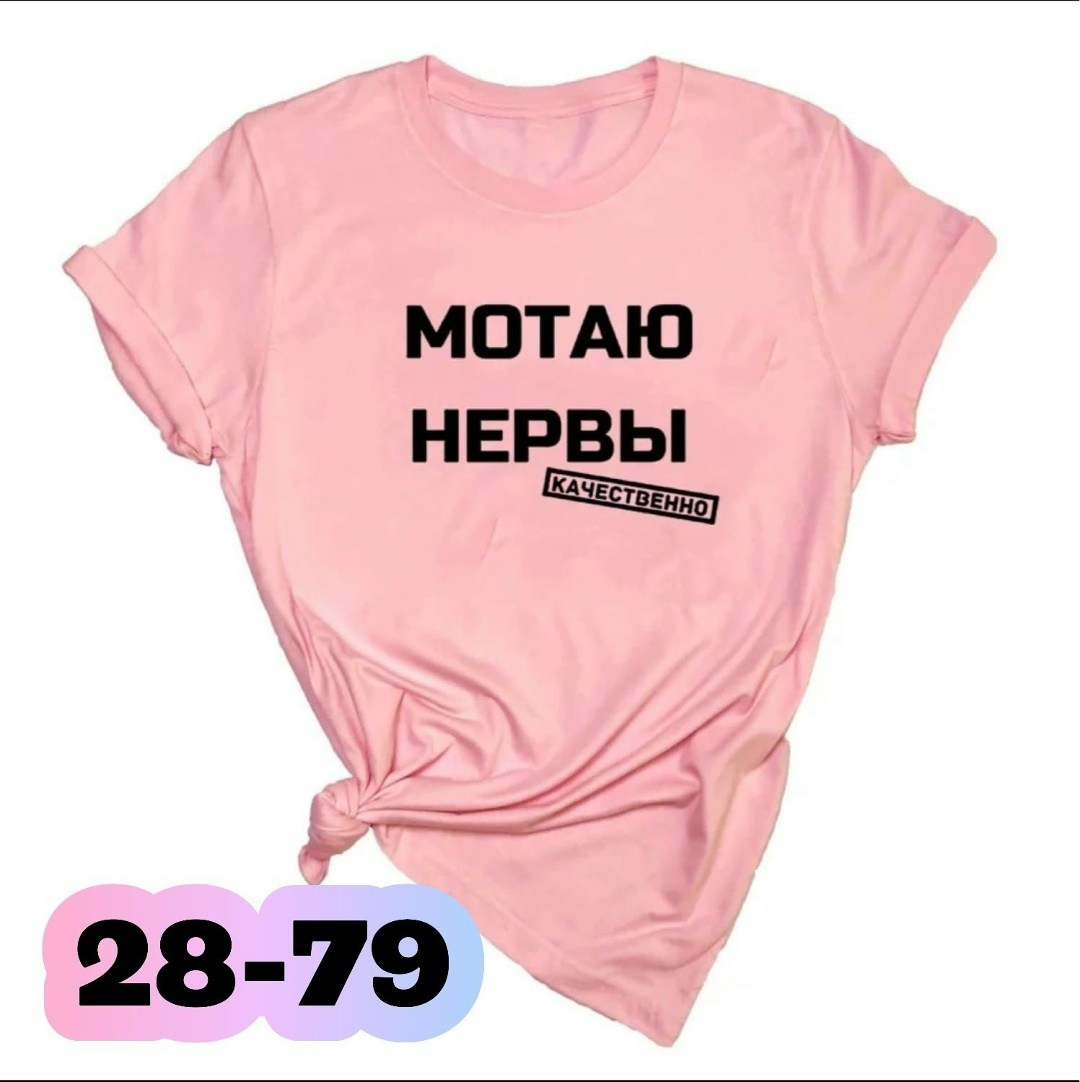 мотаю нервы качественно,футболка мотаю нервы,футболка с прикольной надписью мотаю нервы,футболка мотаю нервы качественно,футболка с надписью мотаю нервы