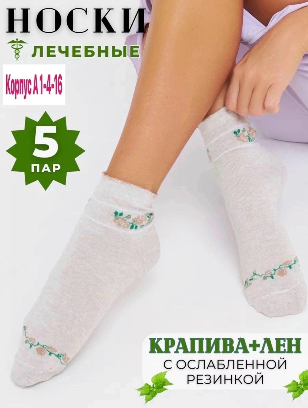 носки лен крапива,носки женские,носки линия здоровья,носки комплект,носки белорусские