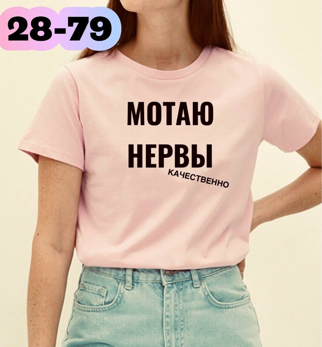 мотаю нервы качественно,футболка мотаю нервы,футболка с прикольной надписью мотаю нервы,футболка мотаю нервы качественно,футболка с надписью мотаю нервы