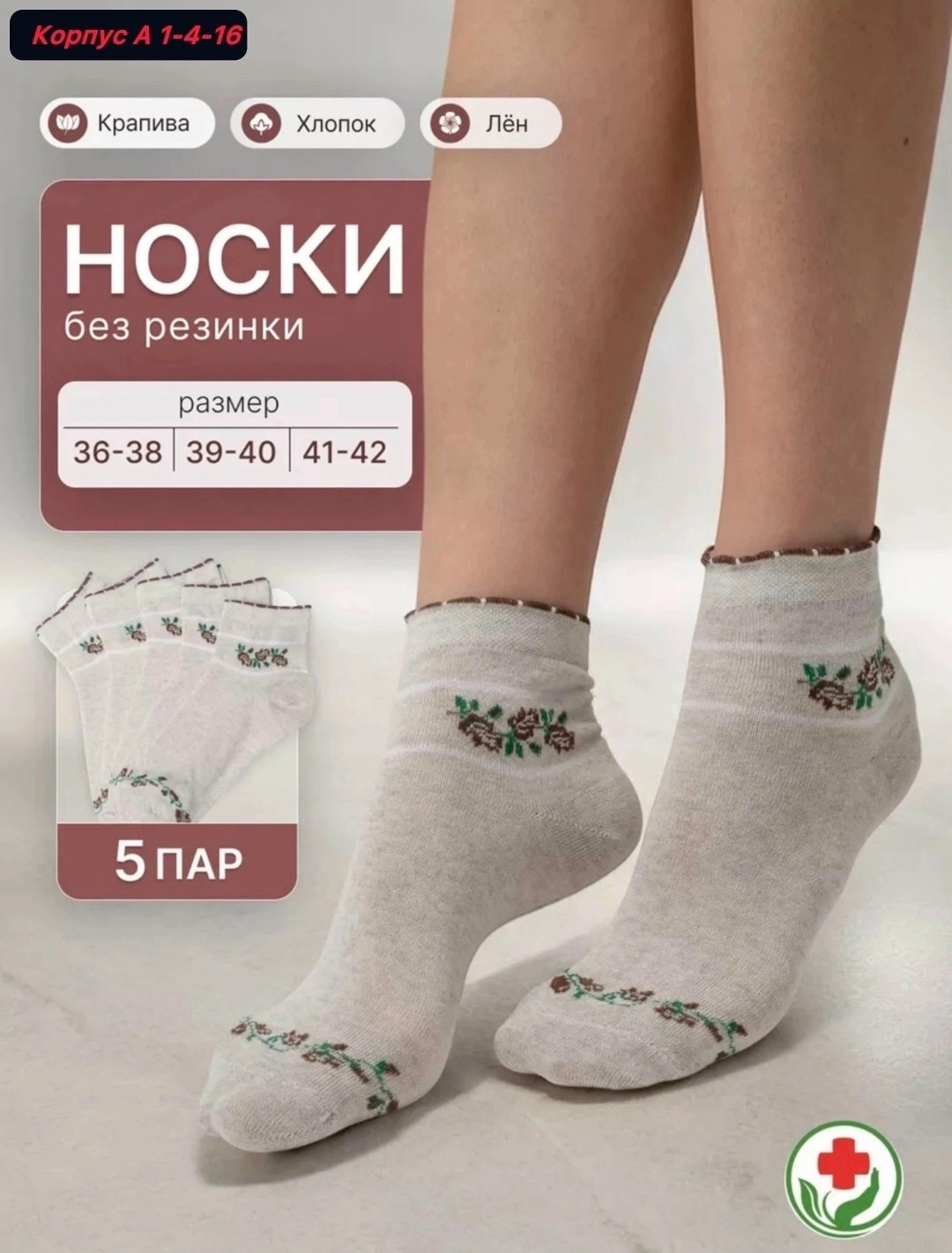 носки лен крапива,носки женские,носки линия здоровья,носки комплект,носки белорусские