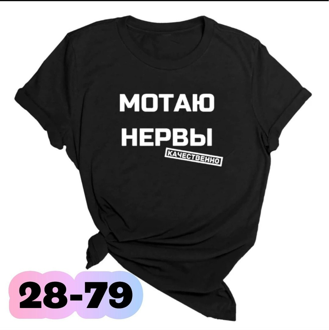 мотаю нервы качественно,футболка мотаю нервы,футболка с прикольной надписью мотаю нервы,футболка мотаю нервы качественно,футболка с надписью мотаю нервы