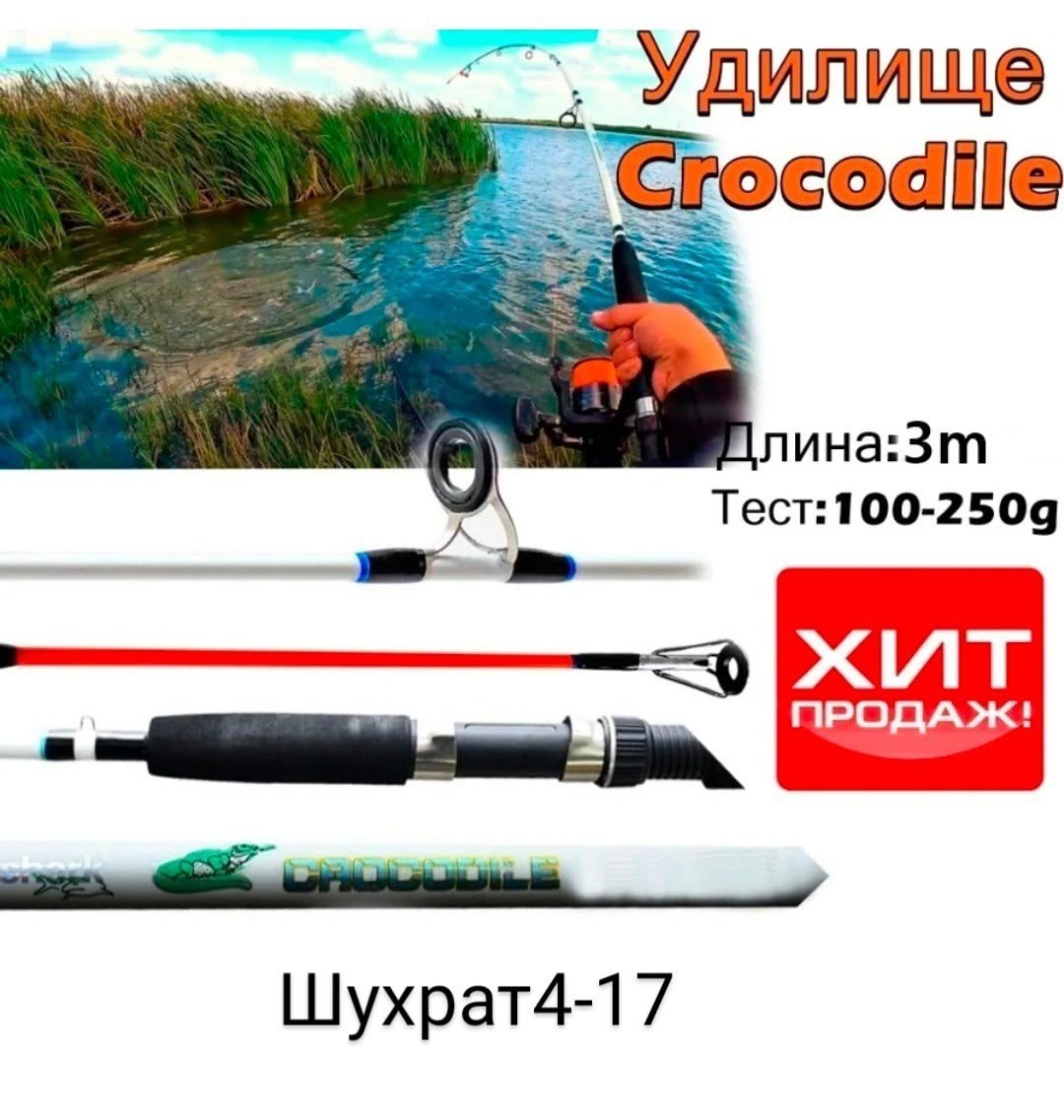 спиннинг crocodile (2.70м, 100-250гр),удилище crocodile спиннинг крокодил,удилище crocodile тест 100 250g,удилище спиннинговое siweida crocodile,удилище крокодил 2.4 100-250