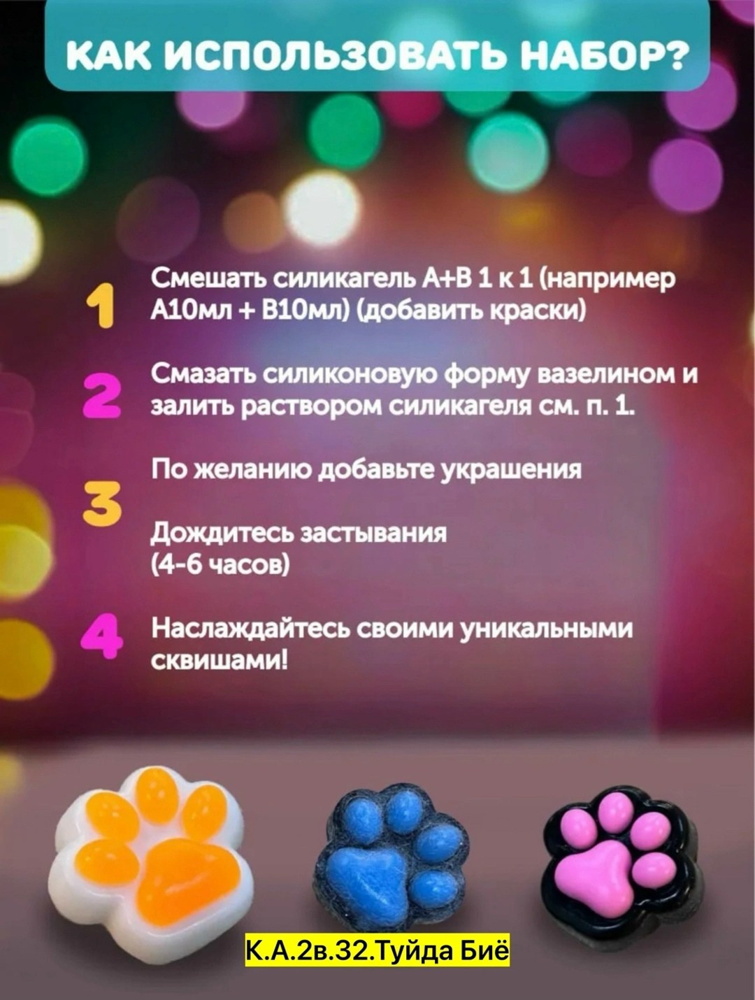 набор для создания сквишей,набор для творчества,набор для создания,набор для изготовления сквишей,набор для творчества создание таба сквиш лапки valeriya&ss