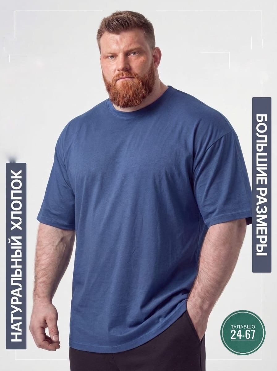 футболка мужская большие размеры,базовая футболка большие размеры,футболки мужские,футболки большие размеры,футболка однотонная хлопок больших размеров