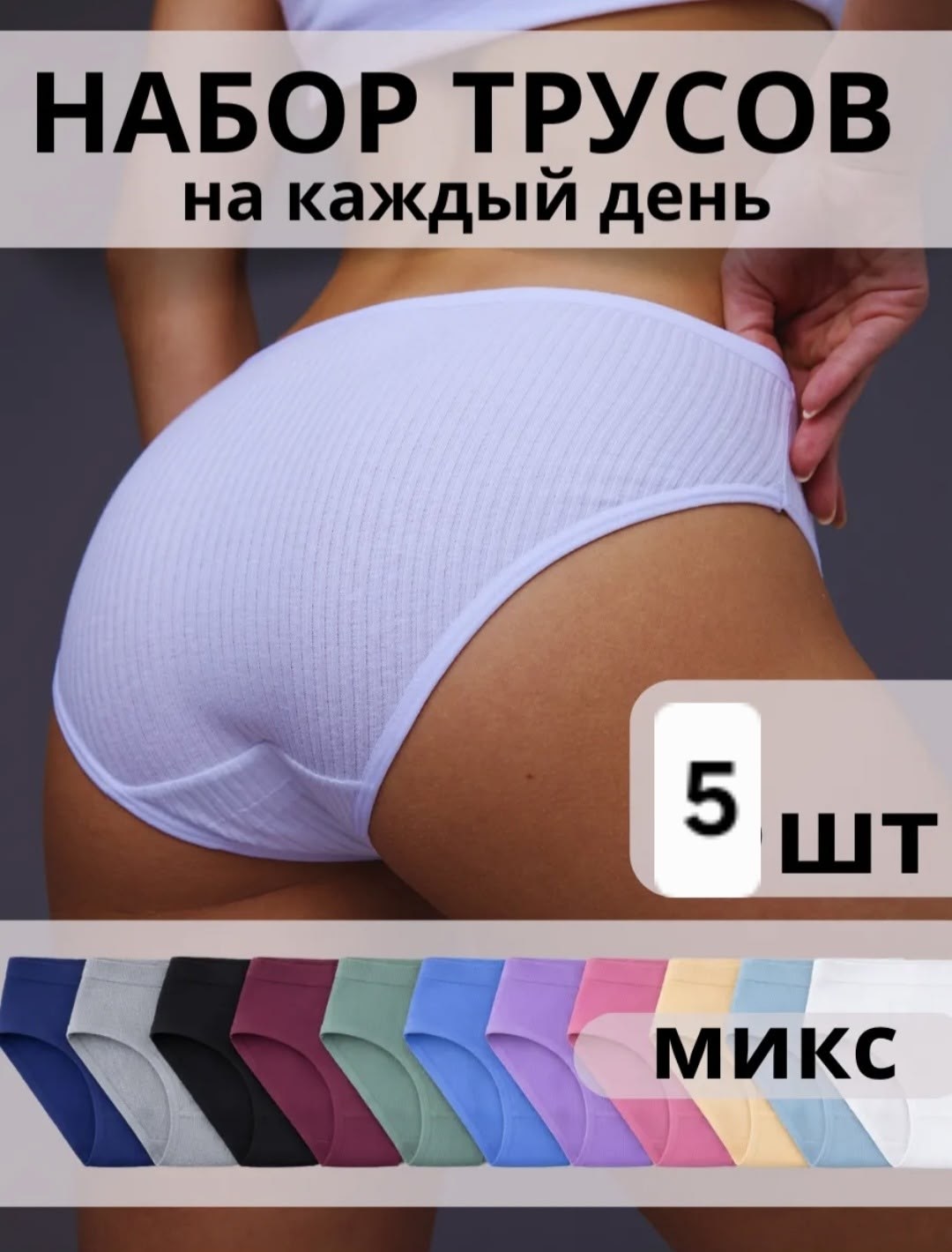 комплект трусов слипы,комплект трусов,трусы женские набор,трусы женские 5 шт,трусы для женщин
