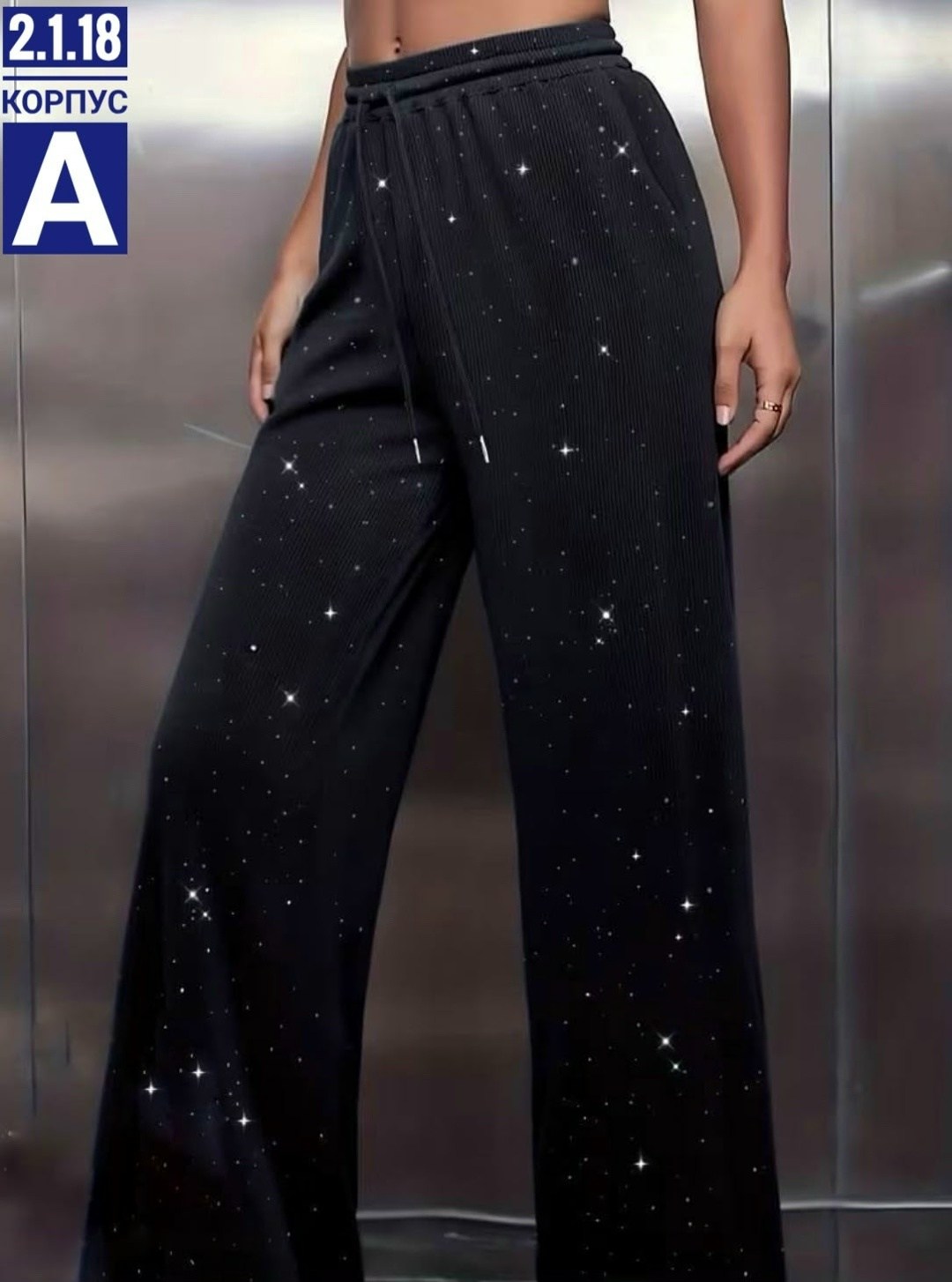 брюки со стразами,штаны со стразами,спортивные брюки со стразами,широкие брюки,брюки с широкими штанинами