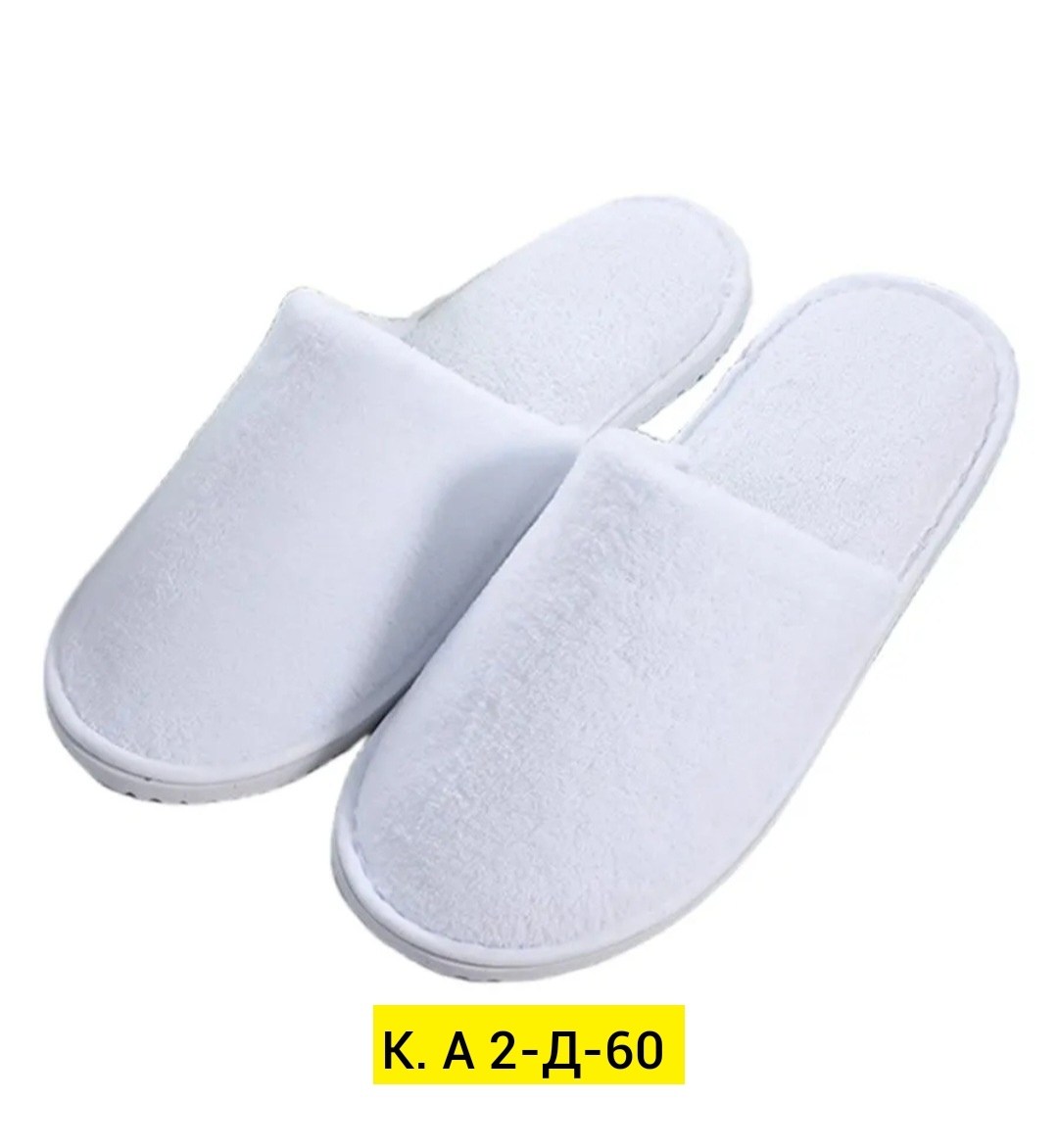 тапочки для гостиниц,тапочки одноразовые для гостиниц,одноразовые тапочки,тапочки белые,махровые тапочки