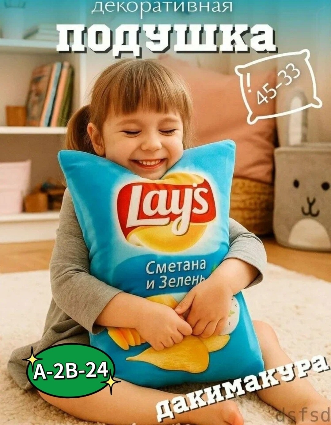 подушка декоративная lays лейс шашлык,подушка декоративная лейс чипсы шашлык 30х45см,подушка декоративная "чипсы лэйс" со вкусом шашлыка,чипсы lays,подушка декоративная