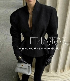 Пиджак