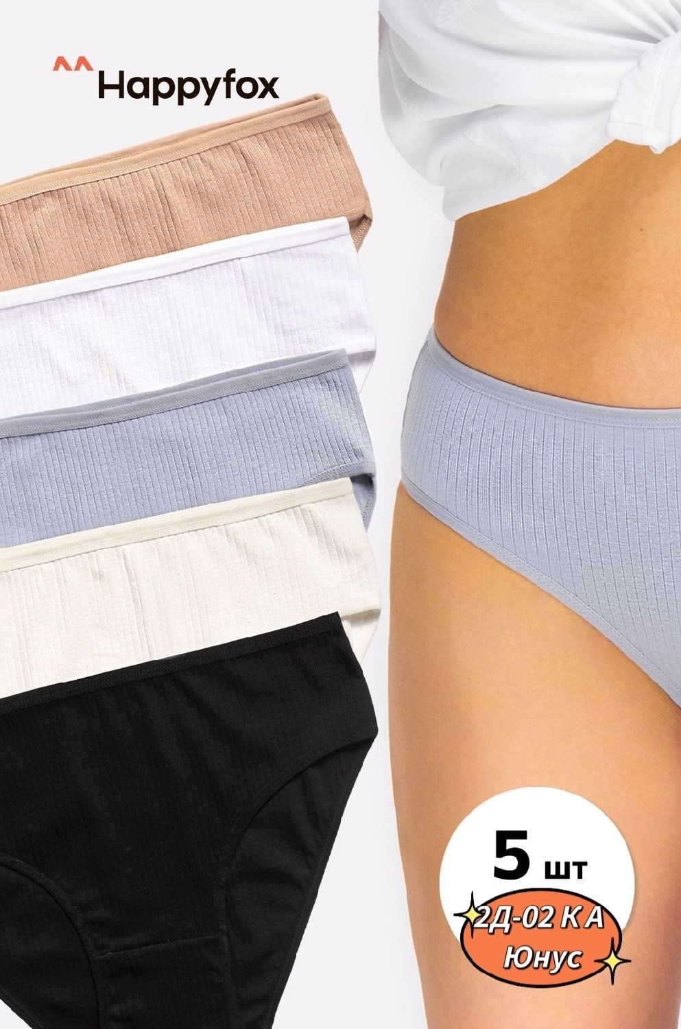 женские трусы слип,комплект трусов женские,комплект трусов женских happyfox,набор женских трусов слипы,бесшовные трусы женские