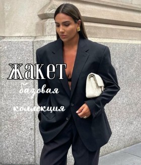 Пиджак