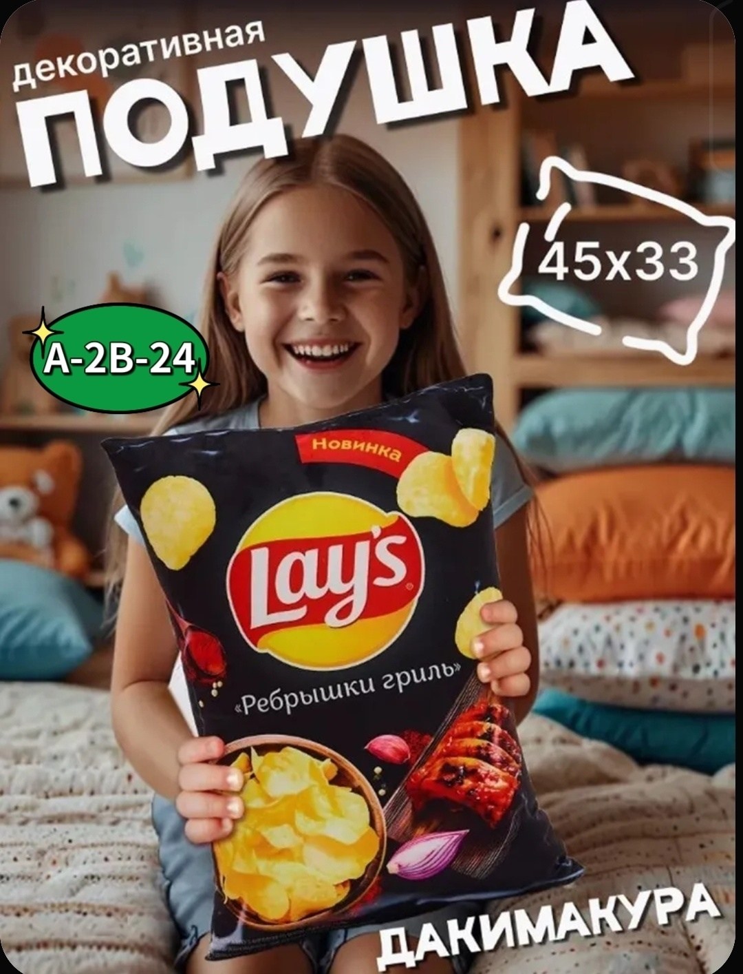 подушка декоративная lays лейс шашлык,подушка декоративная лейс чипсы шашлык 30х45см,подушка декоративная "чипсы лэйс" со вкусом шашлыка,чипсы lays,подушка декоративная