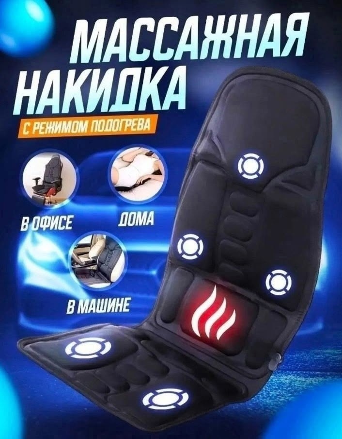 массажная накидка с подогревом,массажная накидка электрическая массажер спины с,вибромассажные накидки,массажер накидка,массажная накидка massage