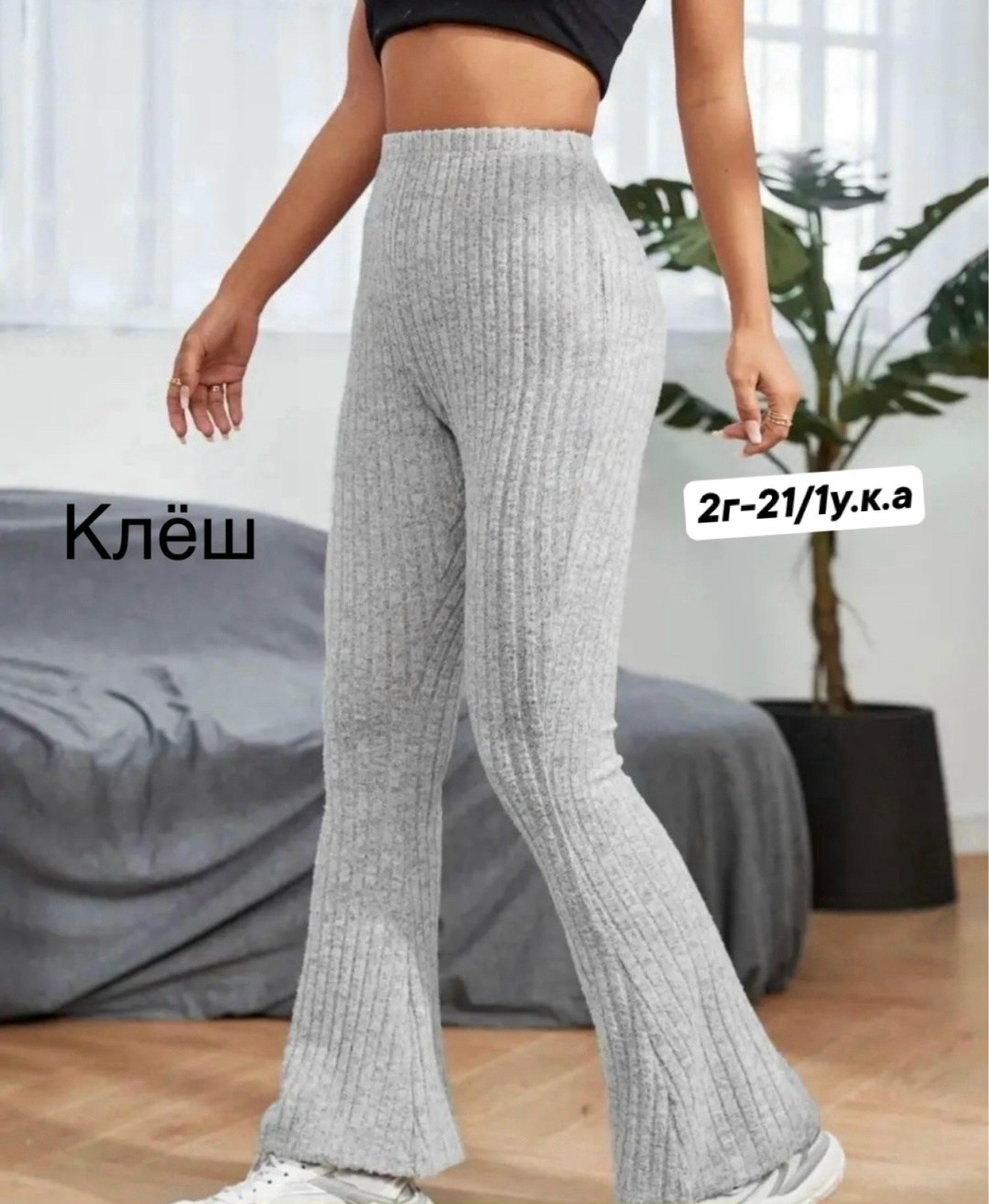 женские трикотажные брюки-клеш chronstyle с высокой талией,женские трикотажные брюки клеш,брюки клеш,женские брюки клеш,трикотажные брюки клеш