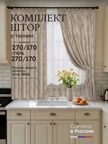 комплекты штор,комплект штор с тюль,шторы на кухню короткие 150х180 с рисунком at-home,шторы на кухню,модные шторы на кухню