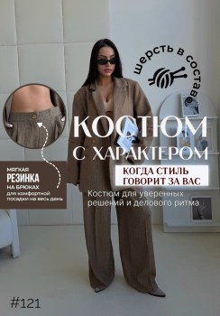 Костюм