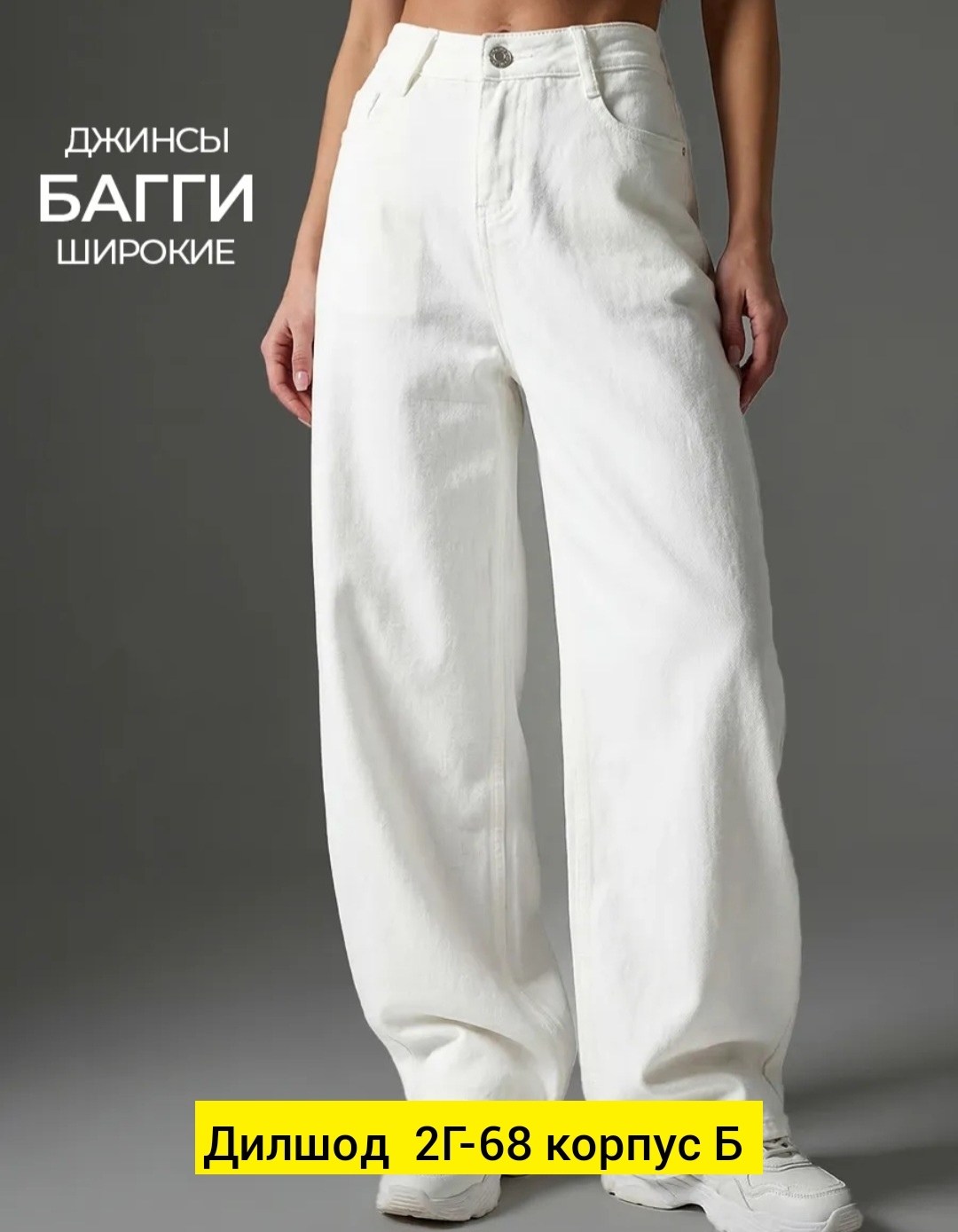 джинсы белые,джинсы женские белые,джинсы брюки,женские джинсы,джинсы штаны