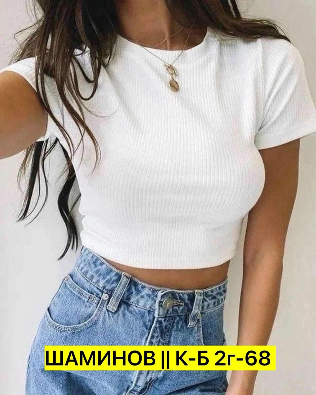 топ женский кроп топ,топик лапша,топ лапша,футболка кроп топ,женский кроп топ