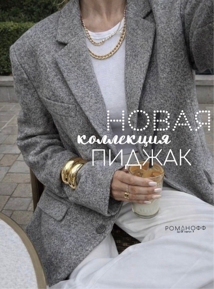 мода стиль,пиджак пальто,стильные образы,мода модная,стиль одежды