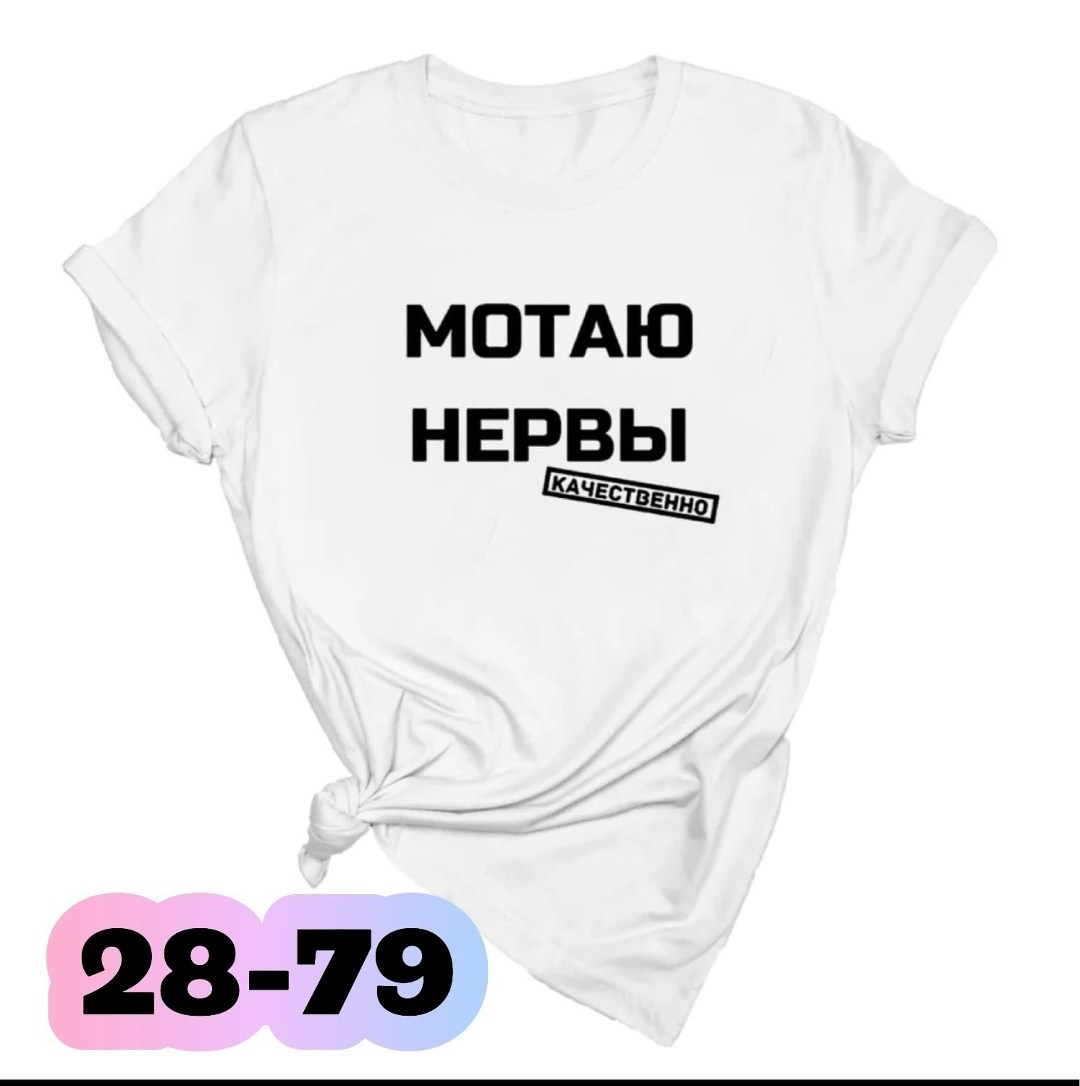 мотаю нервы качественно,футболка мотаю нервы качественно,футболка мотаю нервы,футболка с прикольной надписью мотаю нервы,футболка с надписью мотаю нервы