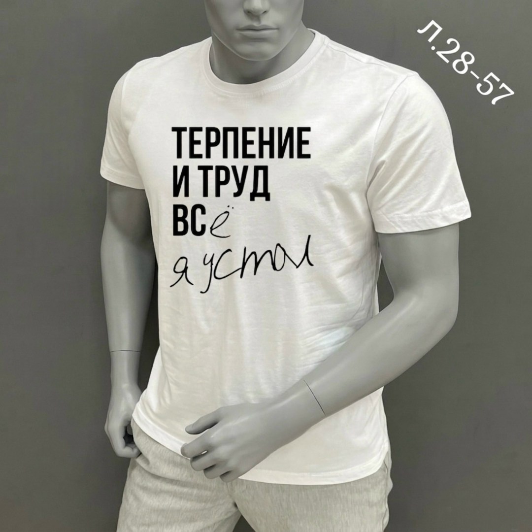 футболки для мужчин,мужская футболка,мужская футболка белая,футболка,футболка с надписью терпения и труд