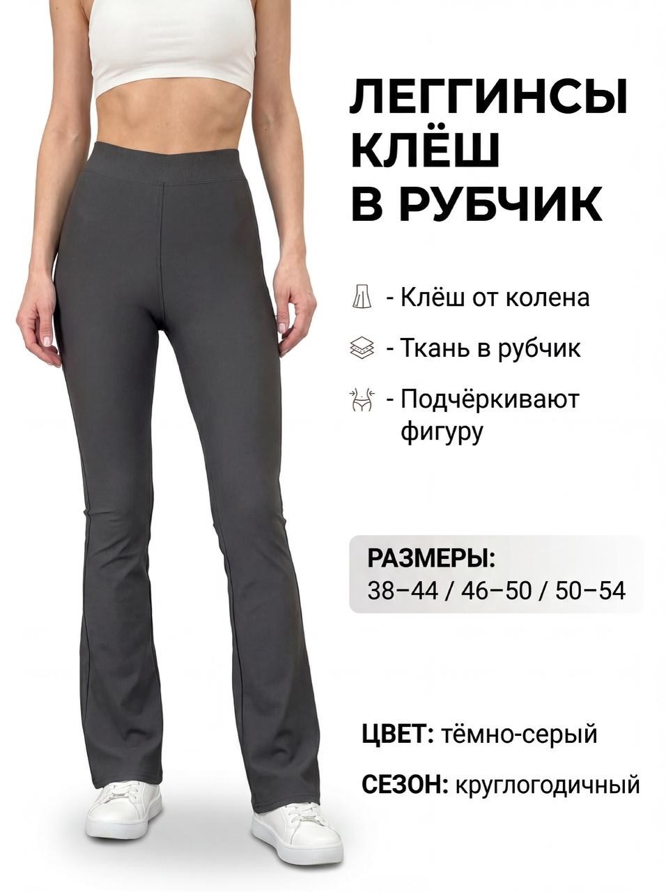 женские брюки клеш от колена,брюки женские клеш,брюки клеш,спортивные брюки клеш,брюки клеш стрейч