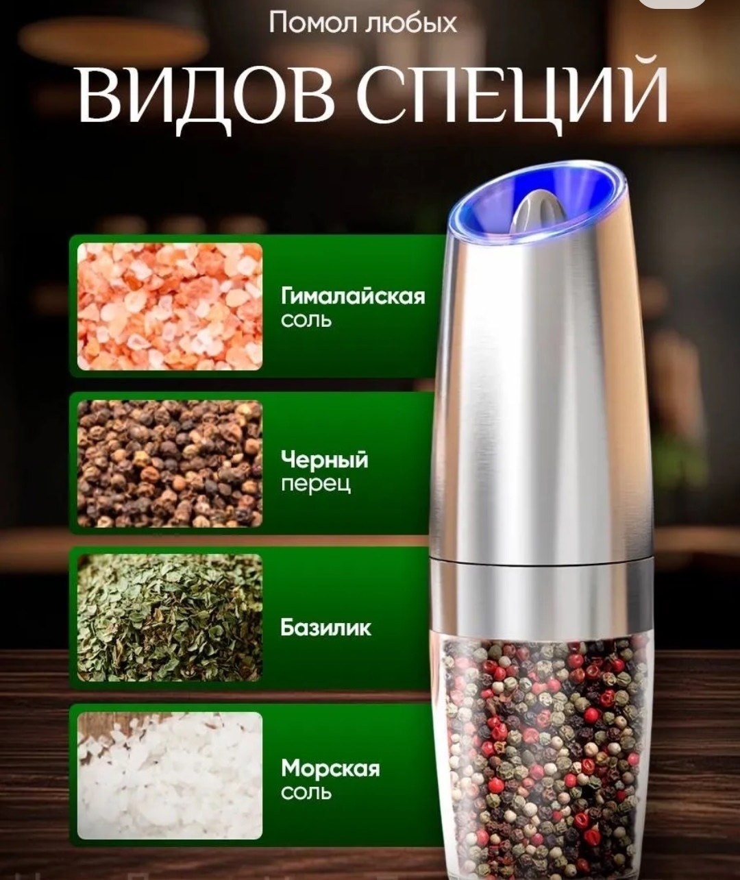 электрическая мельница для специи,электромельница для специй,мельница для специй электрическая с подсветкой,электрическая мельница для специй и соли,мельница для специй гравитационная