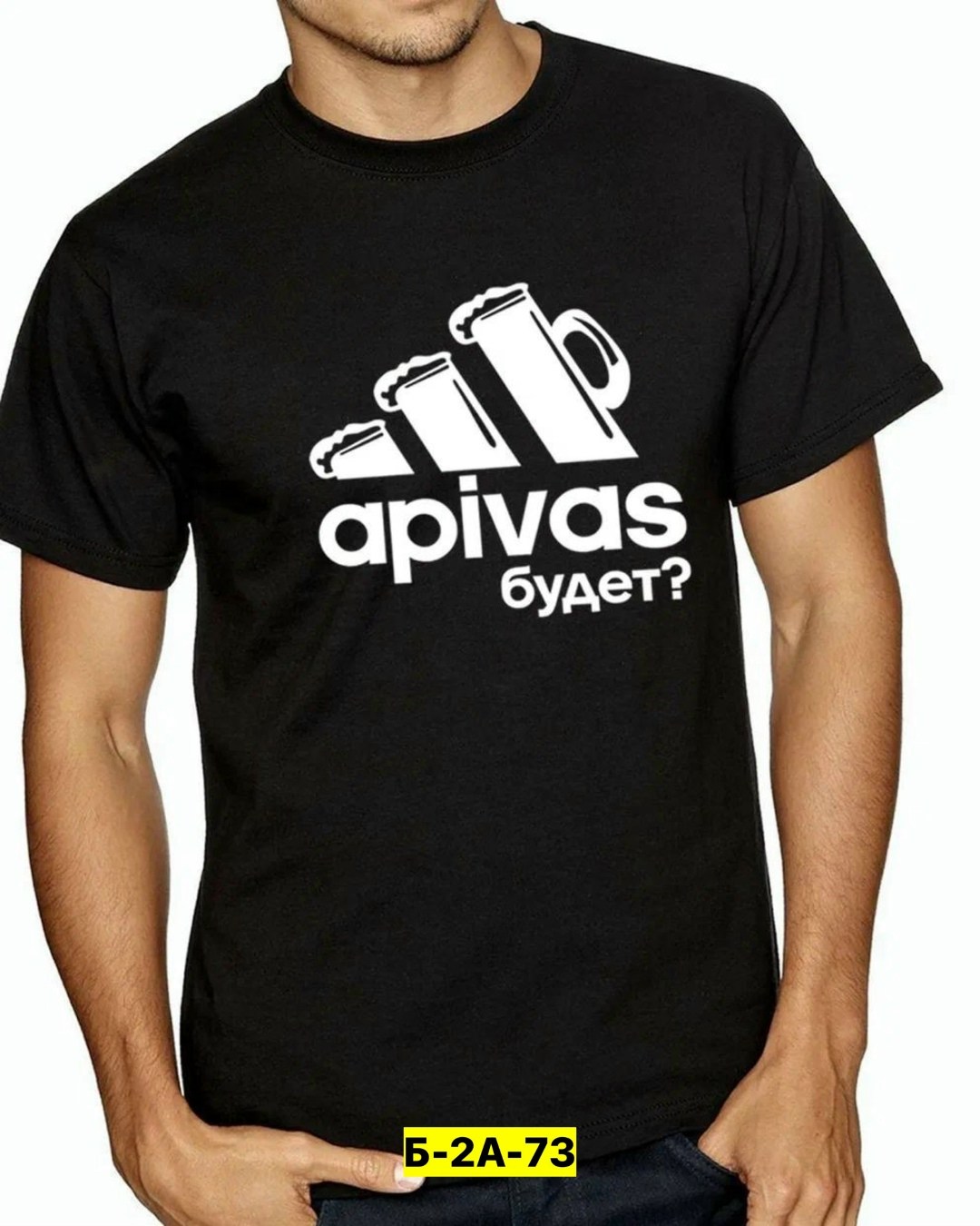 а пивас будет футболка,а пивас будет адидас,майка апивас,футболка апивас будет,футболки мужские