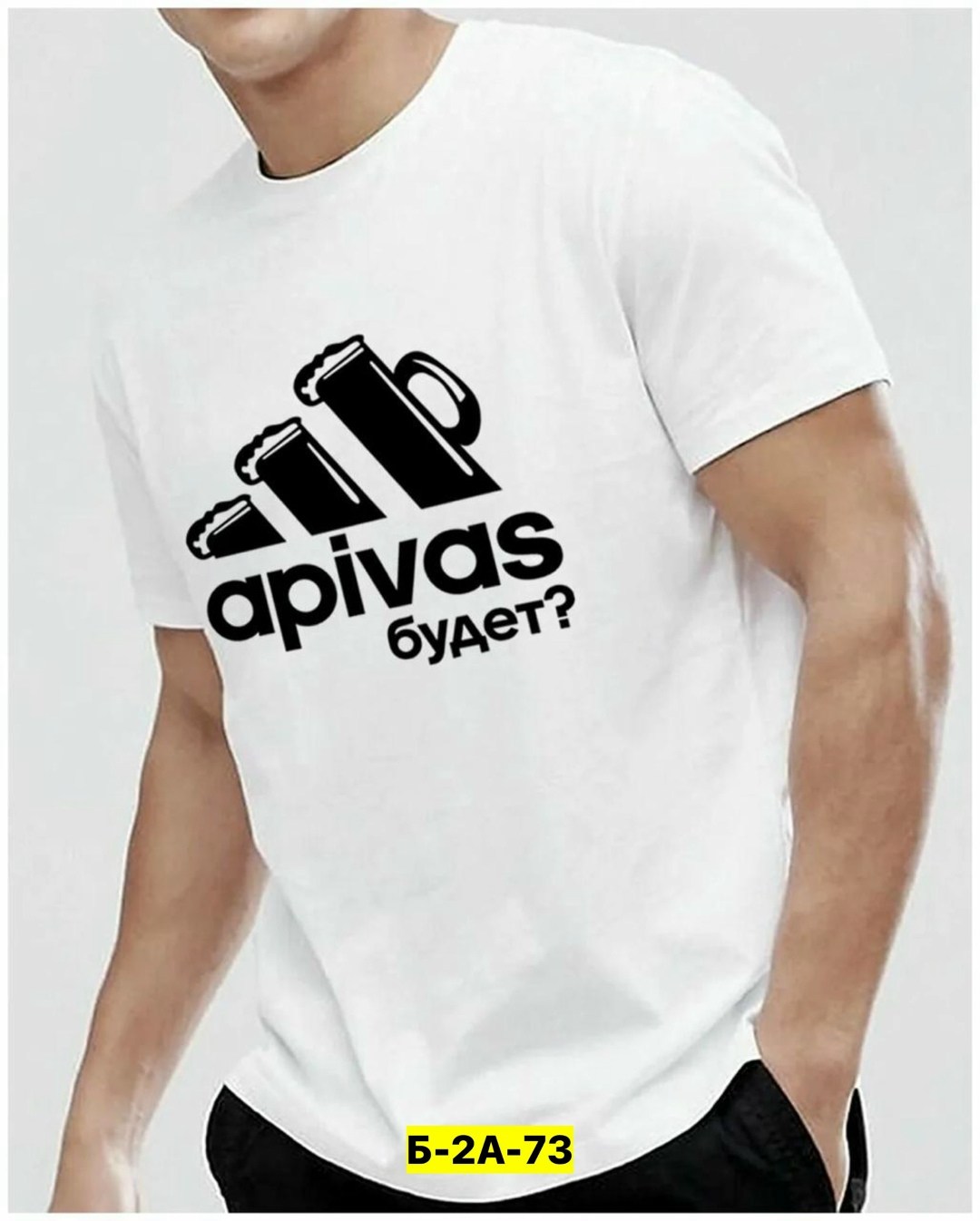 а пивас будет футболка,а пивас будет адидас,майка апивас,футболка апивас будет,футболки мужские