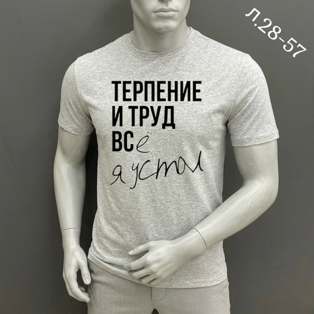 футболки для мужчин,мужская футболка,мужская футболка белая,футболка,футболка с надписью терпения и труд