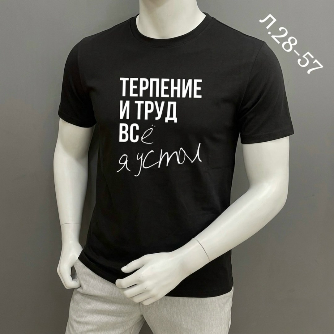 футболки для мужчин,мужская футболка,мужская футболка белая,футболка,футболка с надписью терпения и труд